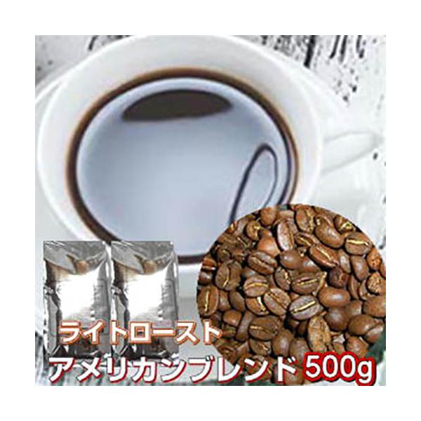 自家焙煎コーヒー「アメリカンブレンド」500g