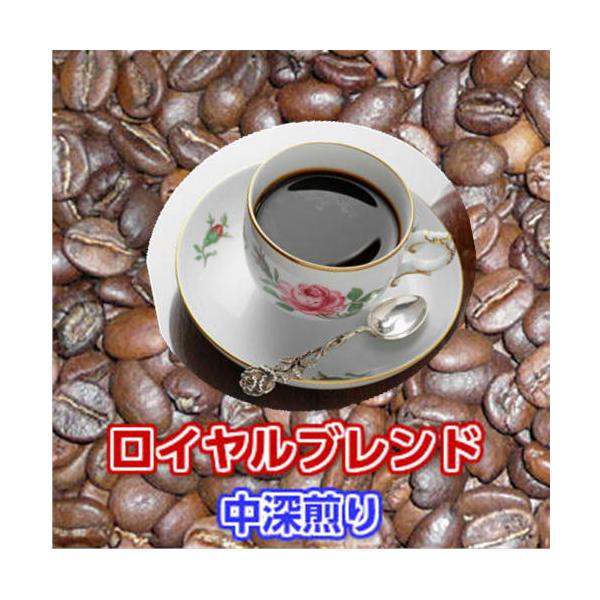 珈琲 コーヒー自家焙煎コーヒー「ロイヤルブレンド」200g
