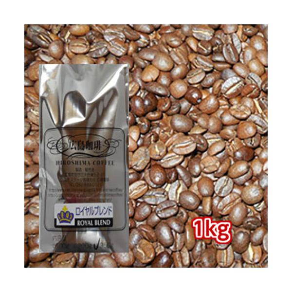 珈琲 コーヒー 自家焙煎コーヒー「ロイヤルブレンド」1kg