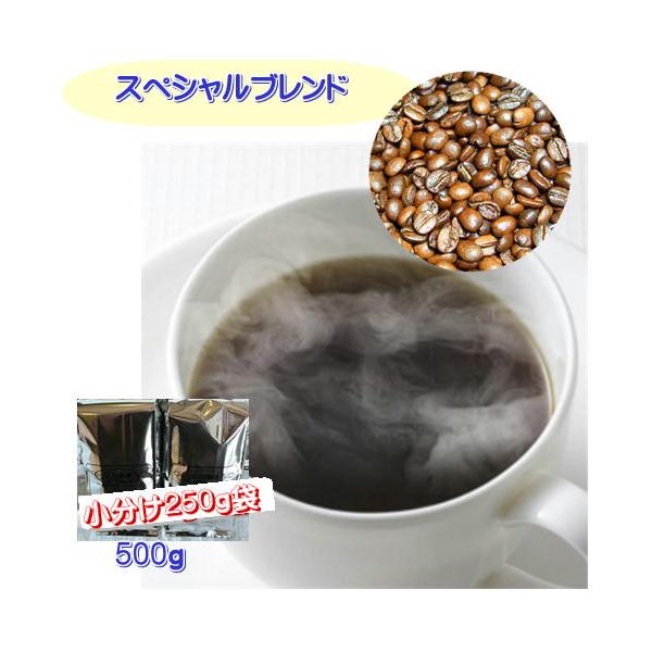 自家焙煎コーヒー「スペシャルブレンド」500g