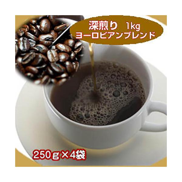 珈琲 コーヒー 自家焙煎コーヒー「ヨーロピアンブレンド」1kg（250ｇ×４）