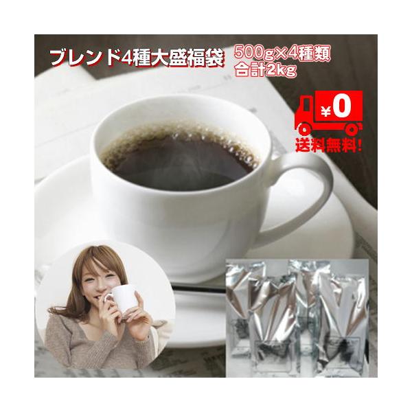 珈琲 コーヒー 福袋 送料無料 ブレンド物語「限定ブレンド4種大盛２kg福袋」