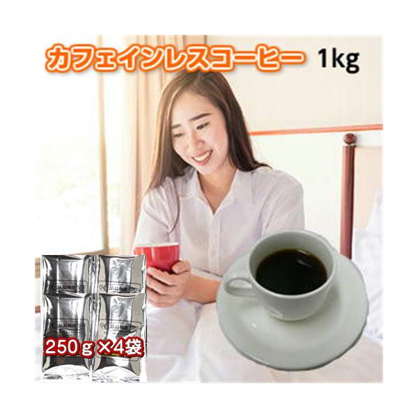 珈琲 コーヒー 福袋 送料無料 コーヒー豆 カフェインレスコーヒー「眠れる森」1kg（約100杯分）《ノンカフェイン》