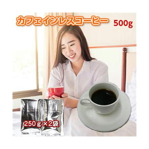 珈琲 コーヒー 福袋 送料無料 コーヒー豆 カフェインレスコーヒー「眠れる森」　500g（250×2） 《ノンカフェイン》