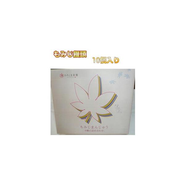 やはり広島といえばもみじ饅頭。「ひろしま彩葉のもみじ饅頭」鮮やかな楓の形を映したかわいい菓姿。 いろとりどり6つの味が楽しめる詰め合わせです。●10個入（こしあん、クリーム、レモンあん、抹茶あん各2個）芋あん、栗あん、各１個※箱包装（横25...
