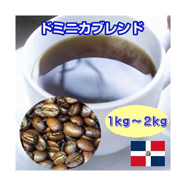 珈琲 コーヒー 福袋 送料無料 コーヒー豆 「ドミニカブレンド」コーヒー1kg〜２kg大盛福袋