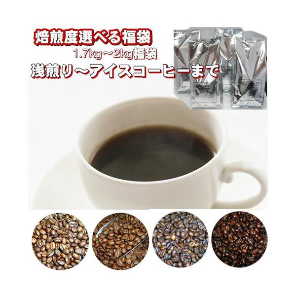 焙煎度選べるコーヒー大盛1.7kg〜2kg福袋