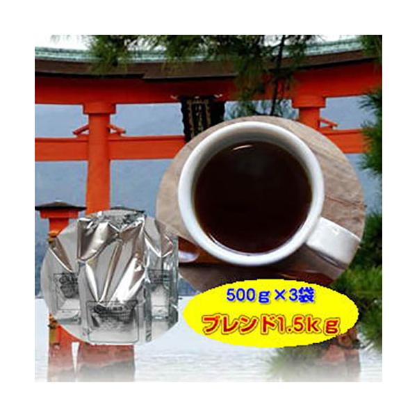 広島オリジナルコーヒー福袋1.5kg