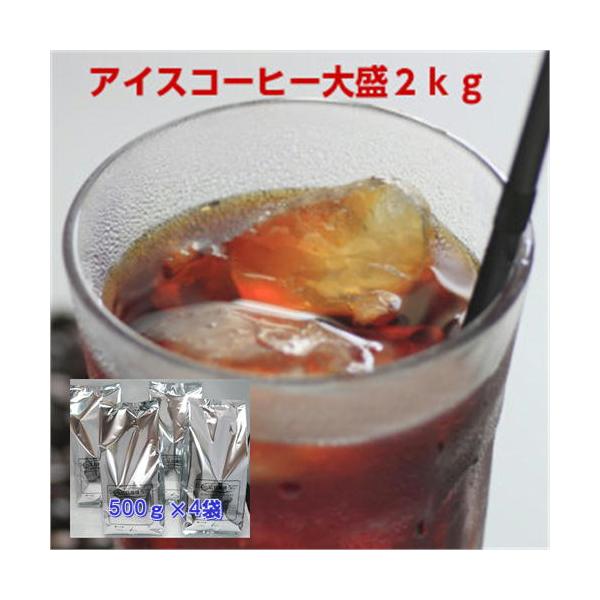 珈琲 コーヒー 福袋 送料無料 コーヒー豆 自家焙煎アイスコーヒーブレンド大盛2kg福袋