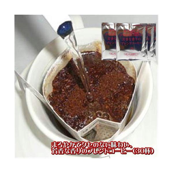 コーヒー 送料無料 珈琲専門店のドリップバッグ「まろやかでクセのない味わい、芳香な香りのブレンドコーヒー」（30杯）