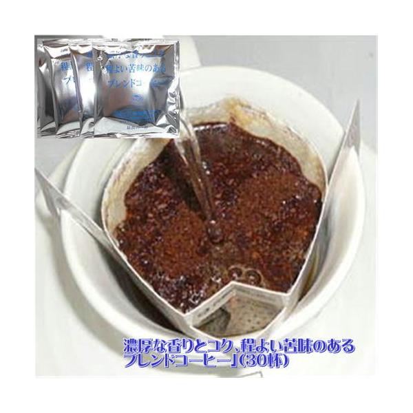 コーヒー 送料無料  珈琲専門店のドリップバッグ「濃厚な香りとコク、程よい苦味のあるブレンドコーヒー」（30杯）