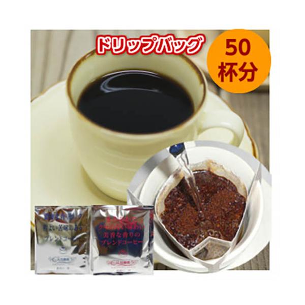 コーヒー 送料無料 コーヒー専門店のドリップバッグ（50杯）