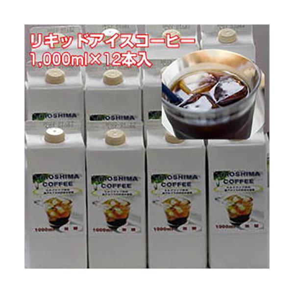 「コクのあるアイスコーヒー広島珈琲オリジナル「 究極のアイスコーヒー」（1L×12本入）無糖 ギフト対応