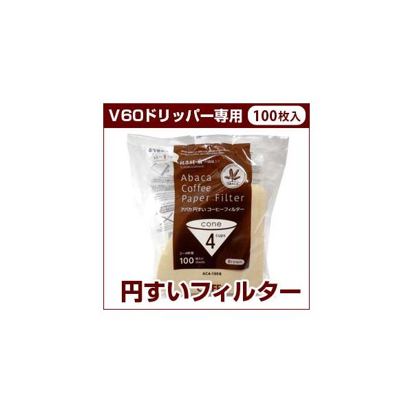 【Ｖ60ドリッパー専用】アバカ円すいフィルター≪2〜4杯用≫100枚入