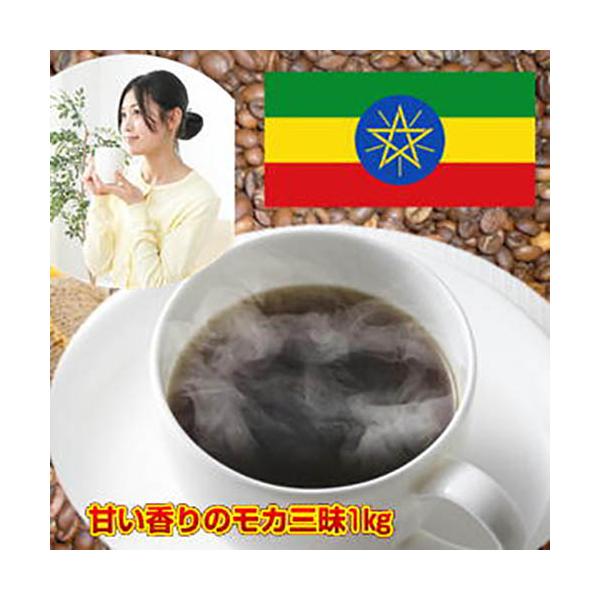 上品な酸味と甘く芳醇な香り「モカ・シダモ」コーヒーたっぷり１kg（約100杯分）250ｇ×4袋