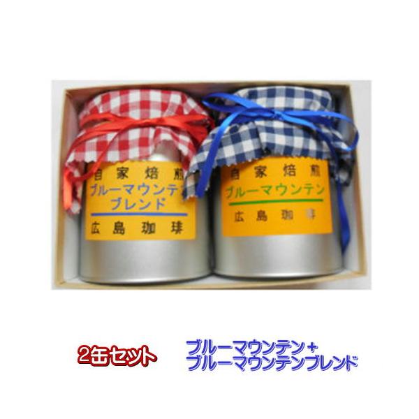 プレゼント「ブルーマウンテンNo1＋ブルーマウンテンブレンド」贅沢コーヒーギフト