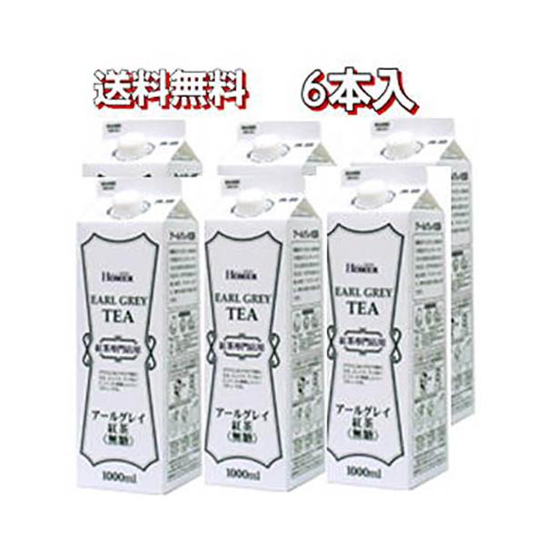 ホーマーアイスティアールグレイ無糖6本入り 1000ml×6本