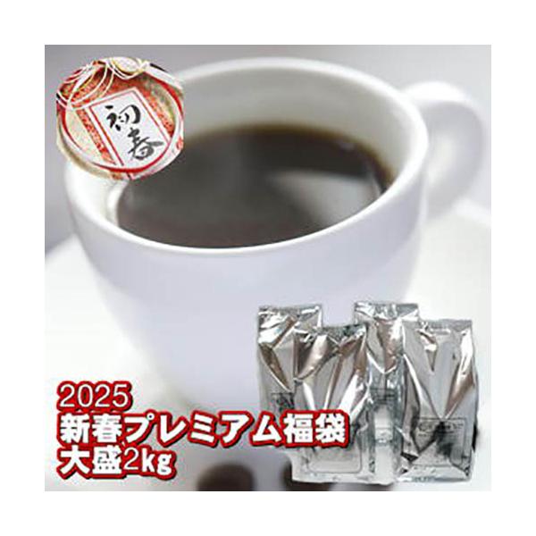 ・【2026限定】初春ブレンド×1kg（500g×2・約100杯分）・【2026限定】2026プレミアムブレンド×1kg（500g×2・約100杯分）冬季限定ブレンド合計2kg！約200杯分が、4,280円（税込）さらに送料無料！（沖縄離島...