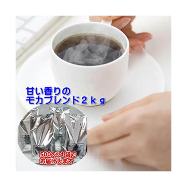 甘い香りの「モカブレンド」大盛２kg福袋