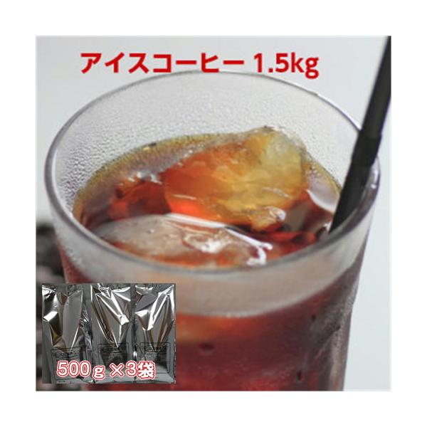 珈琲 コーヒー 福袋 送料無料 コーヒー豆 自家焙煎「アイスコーヒーブレンド」たっぷり1.5kg福袋