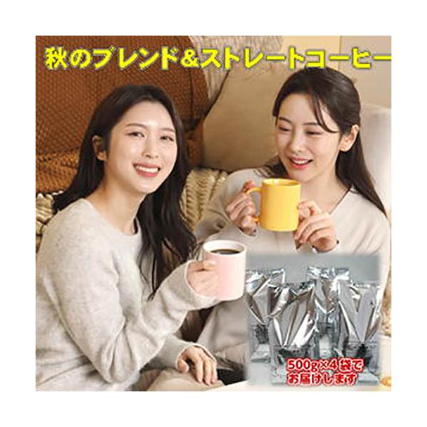 珈琲 コーヒー 福袋 送料無料 コーヒー豆 秋のブレンド＆ストレートほっとする大盛２kg(約200杯分)福袋