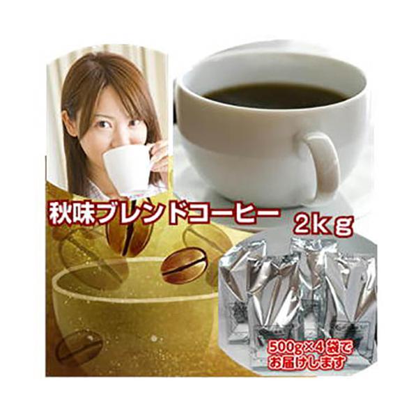 季節限定ブレンド入「秋味ブレンドコーヒー2kg福袋」