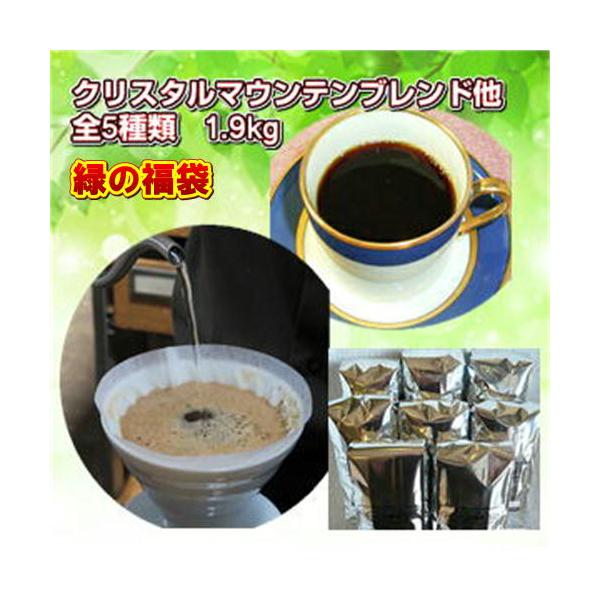 珈琲 コーヒー 福袋 送料無料 コーヒー豆 コーヒー専門店の「緑の福袋」合計たっぷり1.9kg!(約190杯分)
