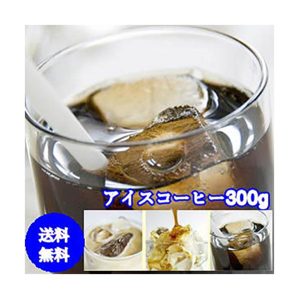 珈琲 コーヒー 福袋 送料無料 コーヒー豆 ポイント消化 専門店のアイスコーヒーブレンドお試しセット
