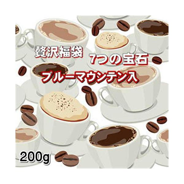 贅沢福袋「7つの宝石」各200gセット<br>贅沢なコーヒーを詰め合わせて送料無料！