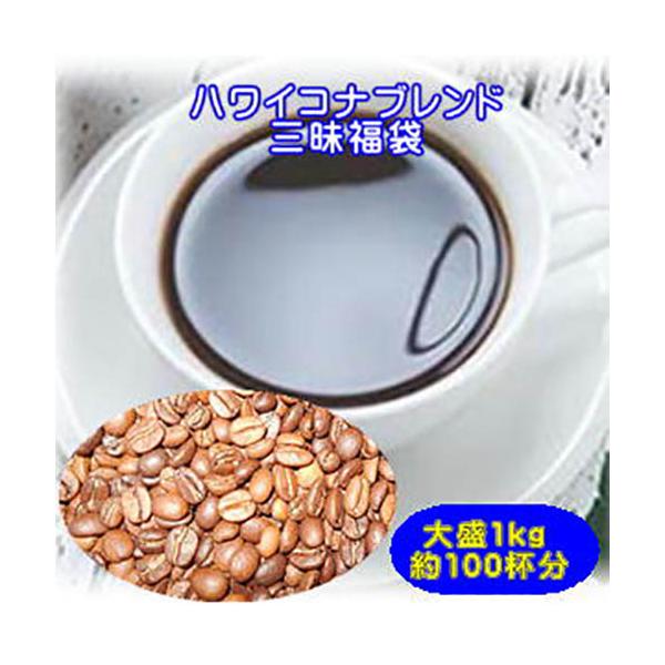 珈琲 コーヒー 福袋 送料無料 コーヒー豆 ハワイコナブレンド三昧コーヒー1kg福袋
