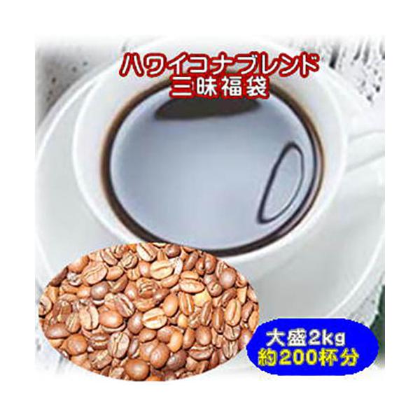 珈琲 コーヒー 福袋 送料無料 コーヒー豆 ハワイコナブレンド三昧コーヒー２kg大盛福袋
