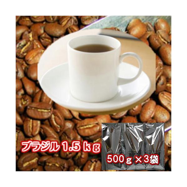 珈琲 コーヒー 福袋 送料無料 コーヒー豆 苦味とコクのある「ブラジルサントスNO2」コーヒー豆大盛1.5kg福袋