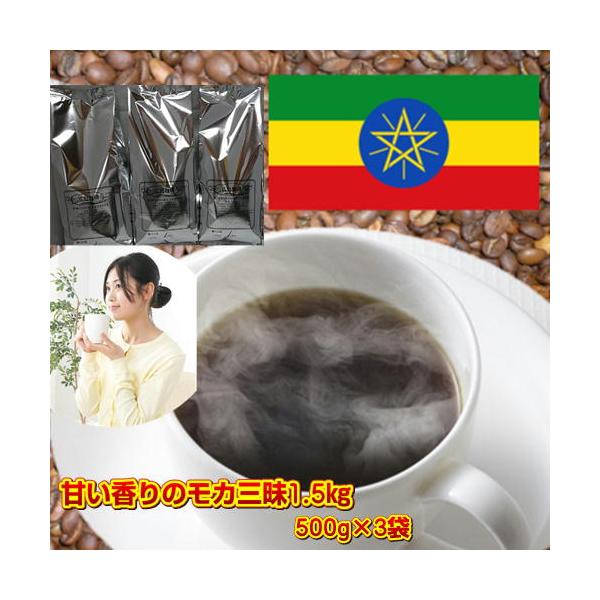 珈琲 コーヒー  送料無料 コーヒー豆 上品な酸味と甘く芳醇な香り「モカ・シダモ」コーヒー豆大盛1.5kg福袋