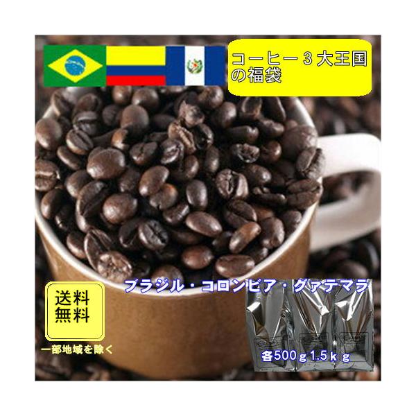 珈琲 コーヒー 福袋 送料無料 コーヒー豆 ブラジル、コロンビア、グァテマラ「コーヒー３大王国の福袋」合計1.5kg（約150杯分）＝6,380円（税込）