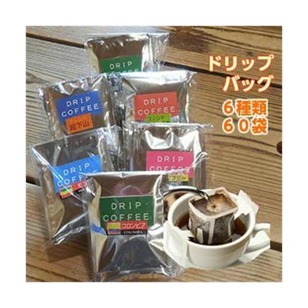 珈琲 コーヒー 福袋 送料無料  コーヒー専門店のドリップバッグ×６種「ブレンド＆ストレートお試しドリップバッグ福袋」