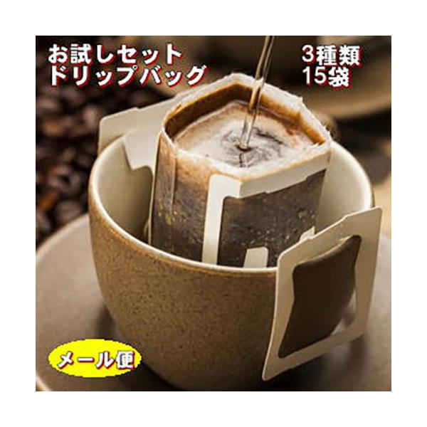 ポイント消化 珈琲 コーヒー「珈琲専門店のお試しドリップバッグ福袋」1,890円！たっぷり15杯【メール便送料無料】