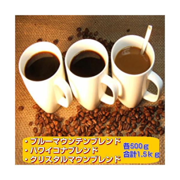 珈琲 コーヒー 福袋 送料無料 コーヒー豆 贅沢な３種のブレンドコーヒー「広島珈琲プレミアム福袋」大盛1.5kg