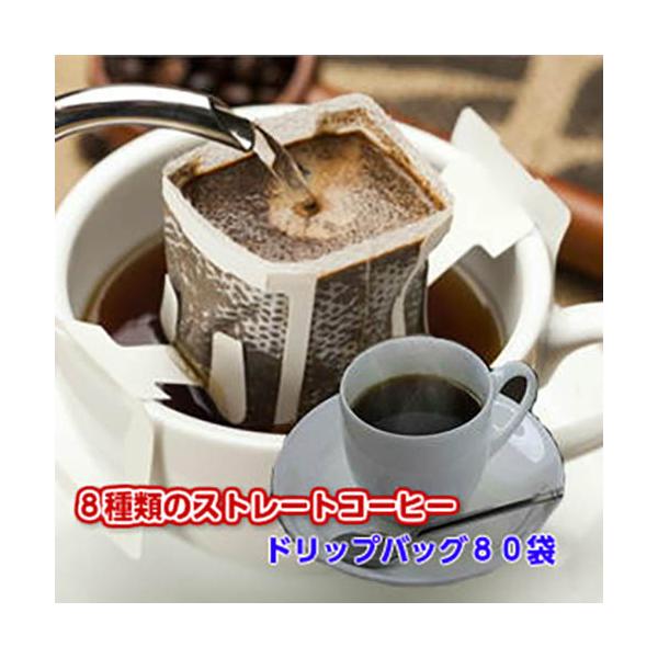 珈琲 コーヒー 福袋 送料無料  ドリップバッグ「８種のストレートコーヒー福袋」