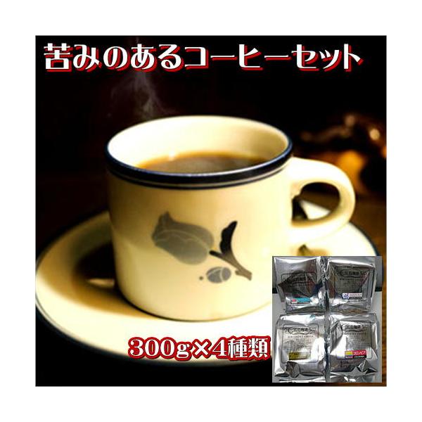 珈琲 コーヒー 福袋 送料無料 コーヒー豆 苦味の好きな方のために〜「苦味のあるコーヒーセット」