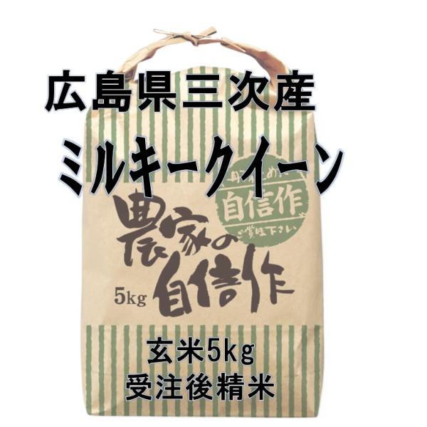 送料無料（一部地域除く）】 広島三次産 超減農薬 ミルキークイーン 特別栽培 玄米5kg 受注後精米 米ぬか無料 令和7年産 2025