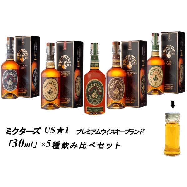 量り売り　ミクターズ　5種 　1753年からの長い歴史を持つ バーボンウイスキー セット 各30ml  飲み比べセット 詰め替え 量り売り お試し
