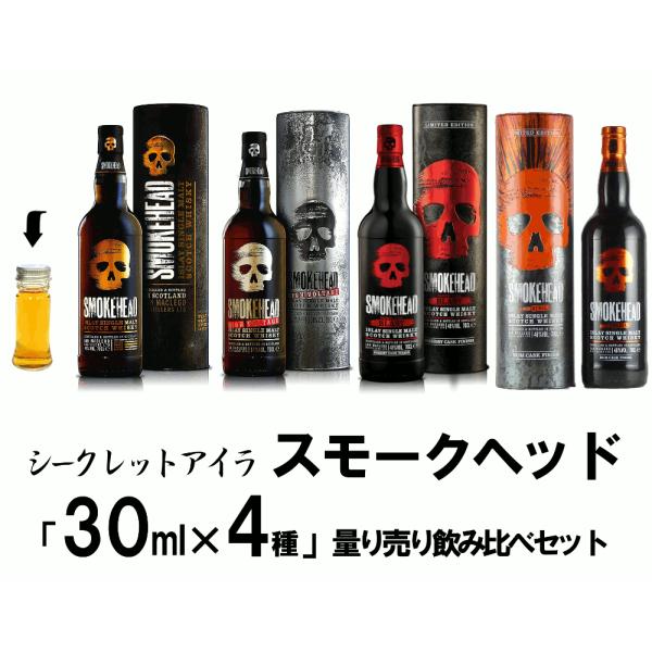 量り売り シークレットウイスキー アイラ スモークヘッド 各30ml 4種