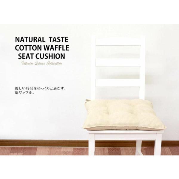 コットンワッフル シートクッション 紐付き 椅子 45cm×45cm クッション チェア 綿 ダイニング クッション チェアパッド クッションカバー ひも付き 座布団