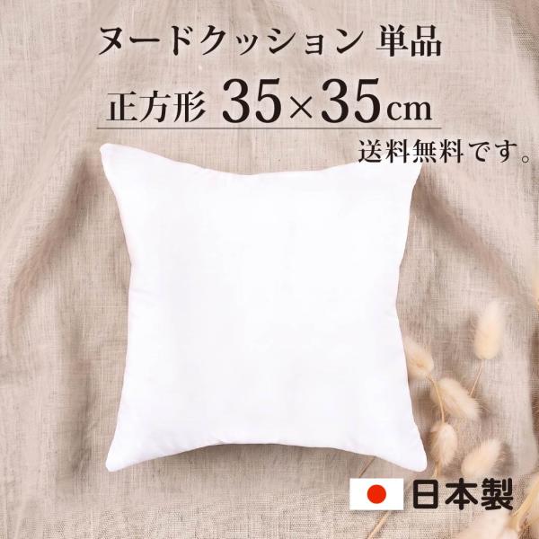 ほこりの出にくい ヌードクッション 35×35cm 日本製 正方形 送料無料 洗える クッション 中身