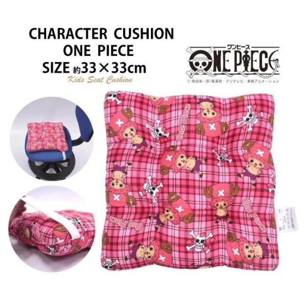 ワンピース one piece チョッパー 日本製 学童クッション アニメ キャラクター クッション 学童 シートクッション 座布団 33×33cm 子供 幼稚園 いす用 スクール