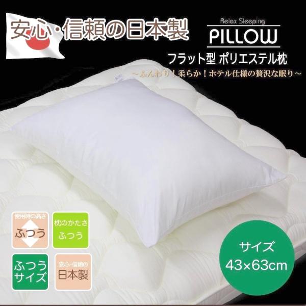 ほこりの出にくい東レシリコン綿 枕 まくら 日本製  （側サイズ）43×63cm ふかふか ホテル 洗える フラット型 ピロー 肩こり いびき 洗える お昼寝