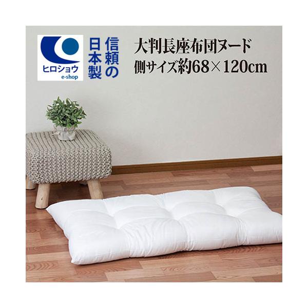 大判長座布団 クッション 座布団 68×120cm 日本製 ごろ寝マット シート クッション 洗える ウォッシャブル ヌードクッション 送料無料 ざぶとん お昼寝布団 :I7603C:ヒロショウe-shop Yahoo!店 - 通販 - Yahoo!ショッピング 大判長座布団 クッション 座布団 68×120cm 日本製 ごろ寝マット シート クッション 洗える ウォッシャブル ヌードクッション 送料無料 ざぶとん お昼寝布団 :I7603C:ヒロショウe-shop Yahoo!店 - 通販 - Yahoo!ショッピング