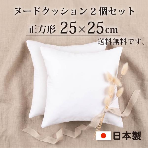 ほこりの出にくい ヌードクッション 25×25cm ２個セット 日本製 正方形 送料無料 洗える クッション 中身