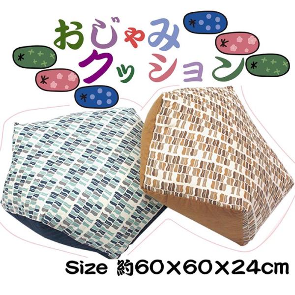 おもしろクッションシリーズ かわいい おじゃみクッション 約60×60×24cm シートクッション 正座 枕 背当て あぐら サイコロ 角 シート ダイニング