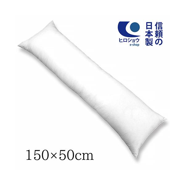 ヌードクッション ロングクッション 150×50cm 日本製 抱き枕 ピロークッション 中身 長方形 クッション中身 クッション中材 洗える 送料無料